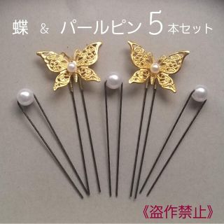 HandMade ＊ バタフライピン & パールピン 5本セット(ヘアアクセサリー)