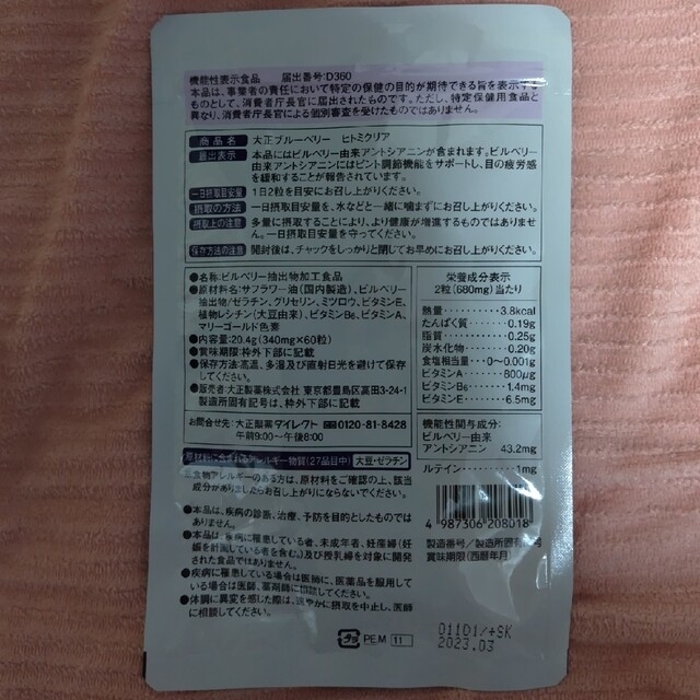 大正製薬(タイショウセイヤク)のかるこ様専用 大正ブルーベリー ヒトミクリア サプリメント 食品/飲料/酒の健康食品(ビタミン)の商品写真