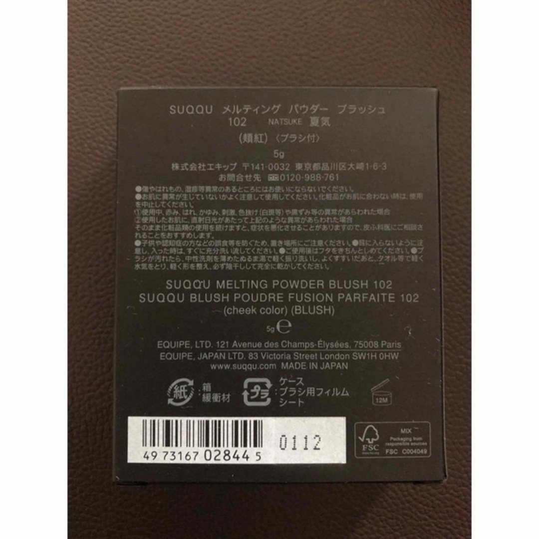 【新品・未使用】SUQQU メルティングパウダーブラッシュ 102 夏気