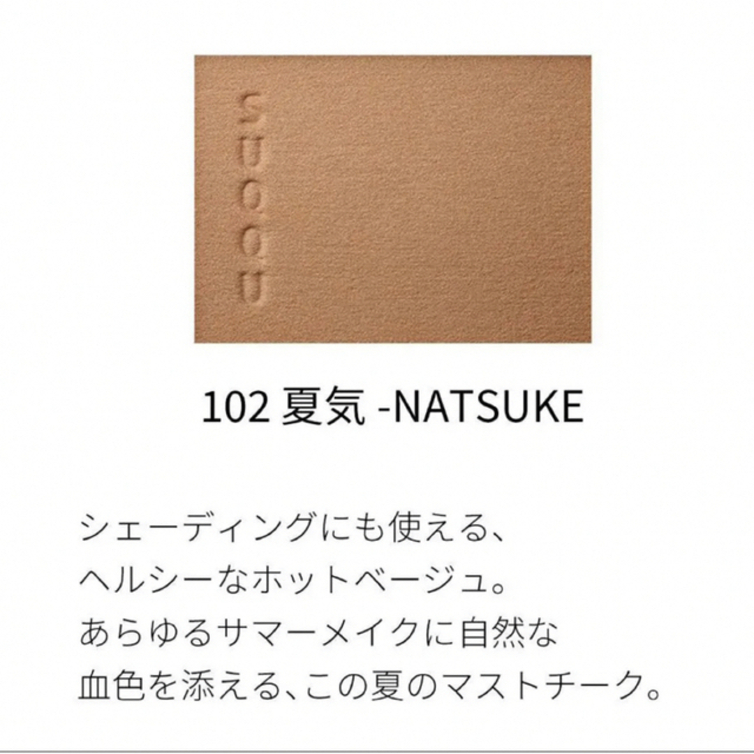 【新品・未使用】SUQQU メルティングパウダーブラッシュ 102 夏気