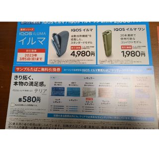 アイコス(IQOS)のイルマ　割引券&たばこサンプル引換券(その他)