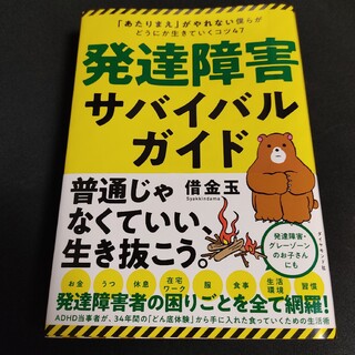 発達障害サバイバルガイド 「あたりまえ」がやれない僕らがどうにか生きていくコ(その他)