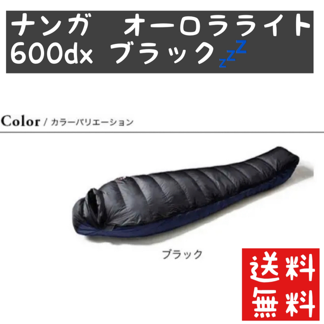 【早い者勝ち】ナンガ　オーロラライト600DX レギュラー　ブラック