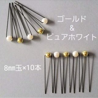 HandMade ＊ パールピン 2色 × 10本セット(ヘアアクセサリー)