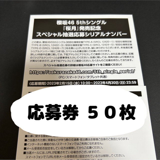 手数料安い 全国イベント参加券 桜月 櫻坂46 or 50枚 スペシャル