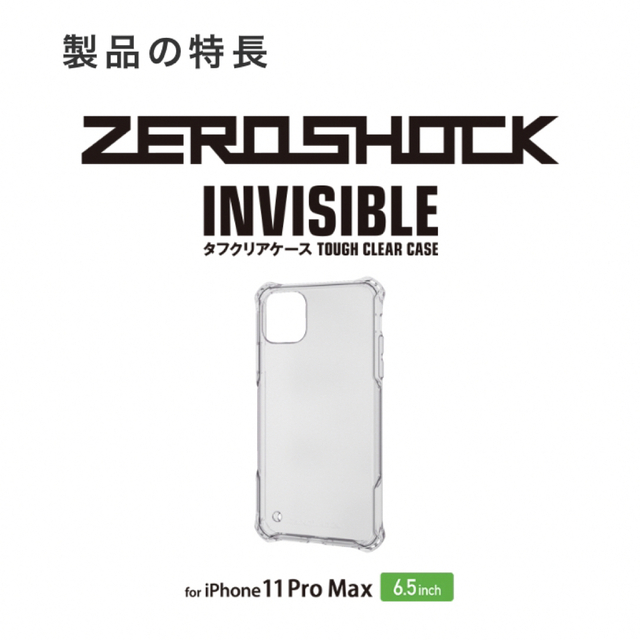 ELECOM(エレコム)のiPhone 11pro max インビジブル　zeroshock フィルム付き スマホ/家電/カメラのスマホアクセサリー(iPhoneケース)の商品写真