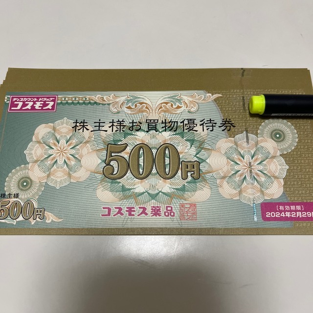 コスモス薬品 株主優待券 5000円分