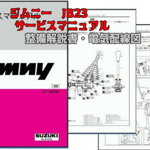 スズキ(スズキ)の☆ジムニーJB23型サービスマニュアル&電気配線図&K6A型エンジン整備書☆ 自動車/バイクの自動車(カタログ/マニュアル)の商品写真