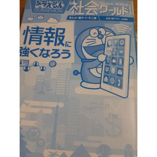 ショウガクカン(小学館)のドラえもん　社会ワールド　情報に強くなろう(語学/参考書)