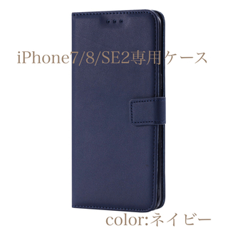 iPhone7 iPhone8 iPhone SE2 専用ケース　手帳型　紺色(iPhoneケース)