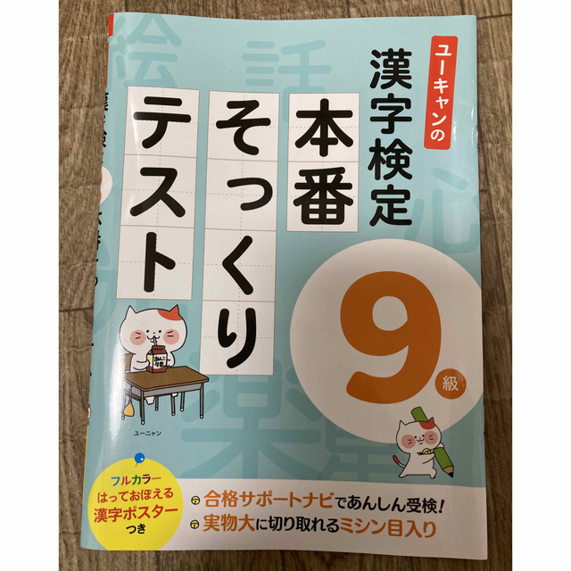 ユーキャンの漢字検定９級本番そっくりテスト エンタメ/ホビーの本(資格/検定)の商品写真