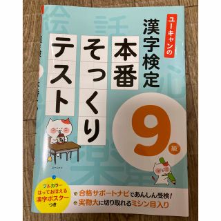 ユーキャンの漢字検定９級本番そっくりテスト(資格/検定)