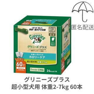 グリニーズ(Greenies（TM）)の【匿名配送】グリニーズプラス カロリーケア 超小型犬用 体重2-7kg 60本(ペットフード)