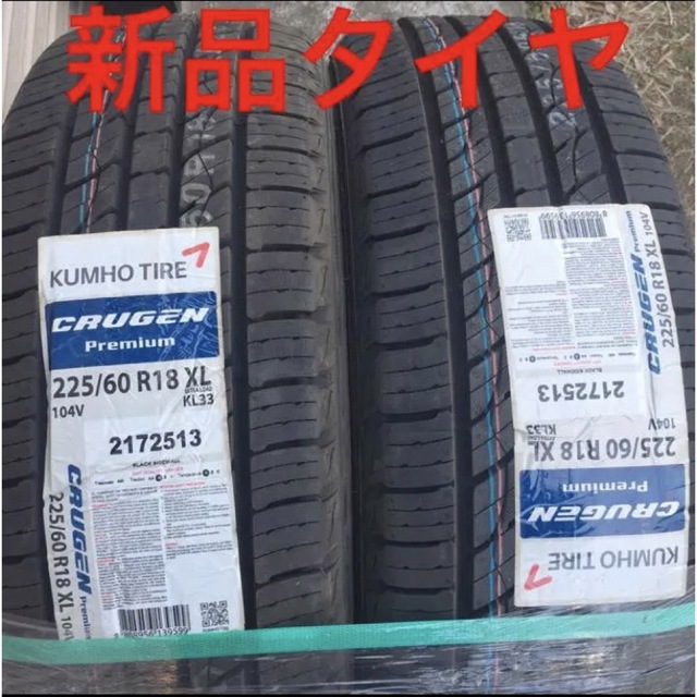 新品‼️２本セット　クムホ 225/60R18インチタイヤ 18ホイールアルミ用