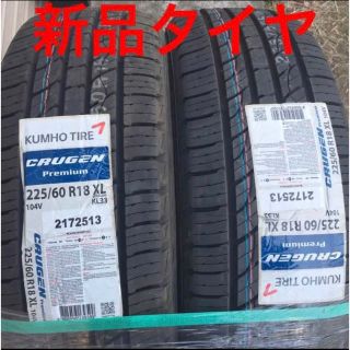 新品‼️２本セット　クムホ 225/60R18インチタイヤ 18ホイールアルミ用(タイヤ)