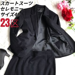 23区 スーツ(レディース)(ナイロン)の通販 98点 | 23区のレディース