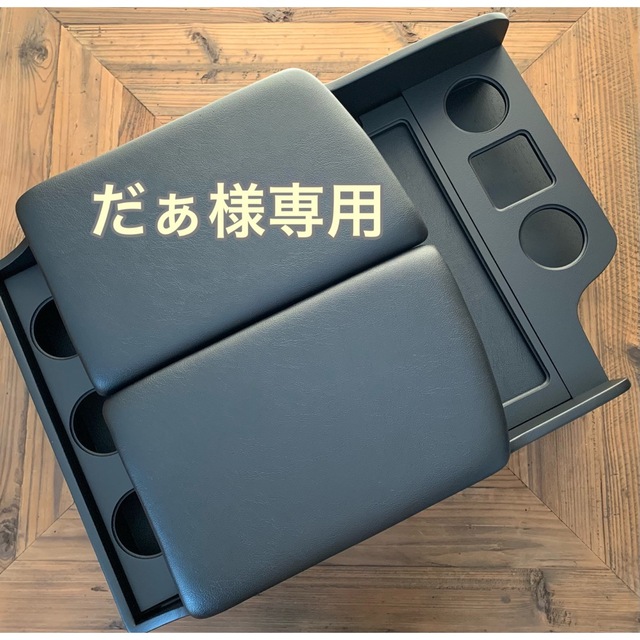 ハイエースセンターコンソール だぁ様専用の通販 by ボーちゃん|ラクマ