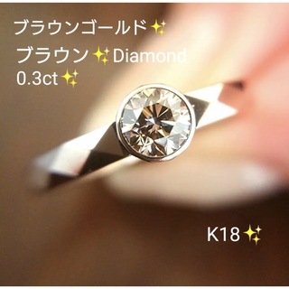 ブラウンダイヤモンド 0.3ctリング K18 9号 ブラウンゴールド ダイヤ(リング(指輪))