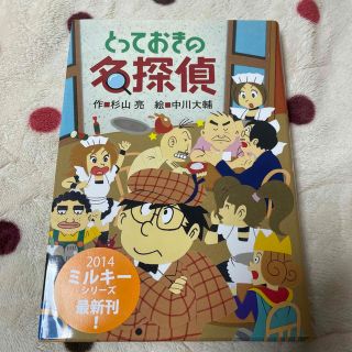 とっておきの名探偵(絵本/児童書)