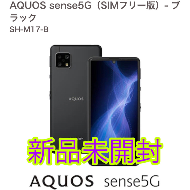 AQUOS sense 5Gブラック 4GB/64GB SH-M17 新品未開封