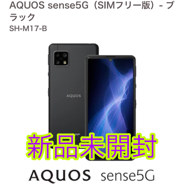 美品 simフリー AQUOS sense5G SH-M17