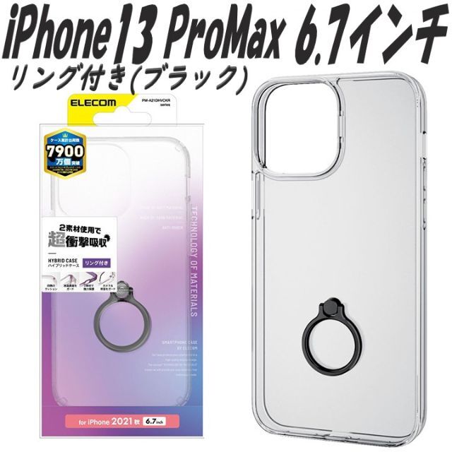 ELECOM(エレコム)のiPhone13 ProMaxケース ハイブリッドケース リング付き(ブラック) スマホ/家電/カメラのスマホアクセサリー(iPhoneケース)の商品写真