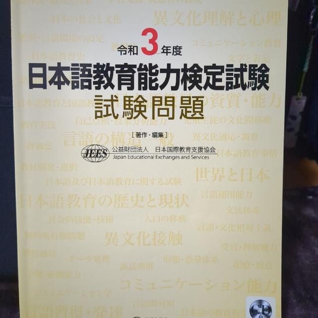 日本語教育能力検定試験試験問題　令和３年度 エンタメ/ホビーの本(資格/検定)の商品写真