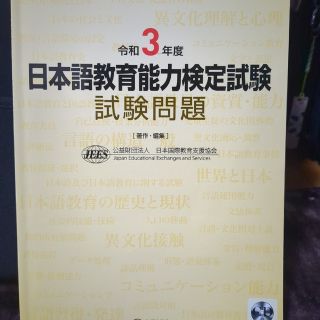 日本語教育能力検定試験試験問題　令和３年度(資格/検定)