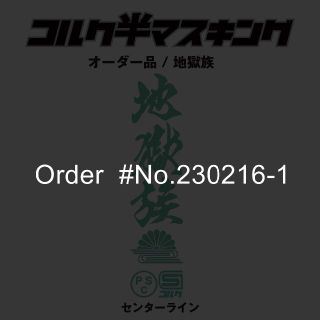 マスキング No.230216-1 (その他)