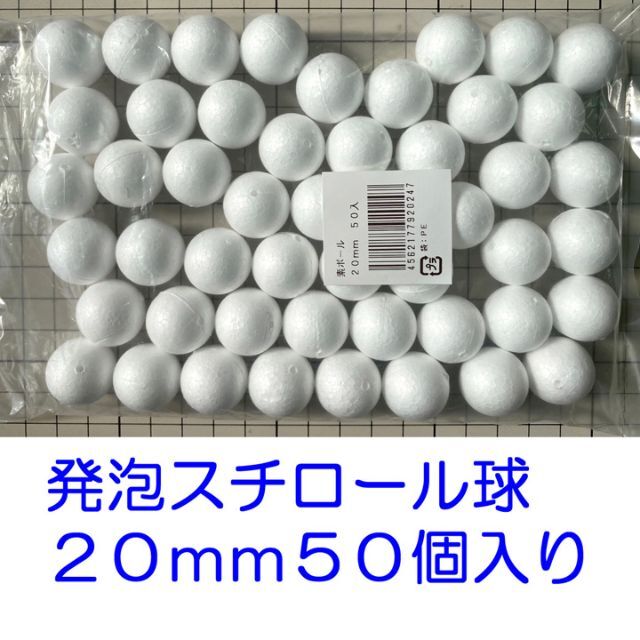 激安ブランド 発泡スチロール 素材 素ボール 真球型 直径200mm 1個入り S200-1