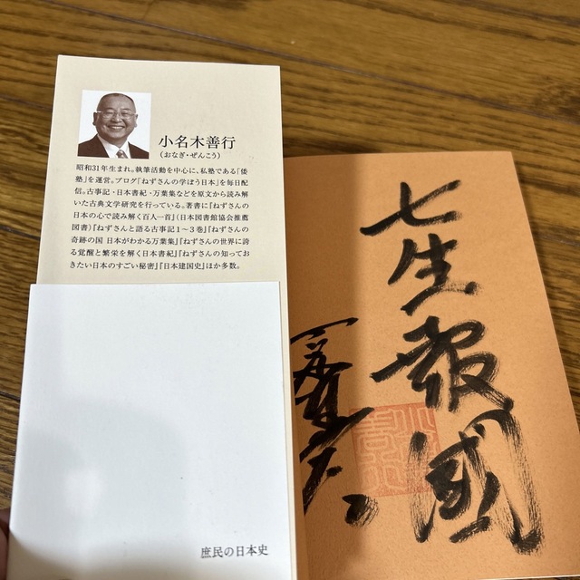庶民の日本史 ねずさんが描く「よろこびあふれる楽しい国」の人々の エンタメ/ホビーの本(人文/社会)の商品写真
