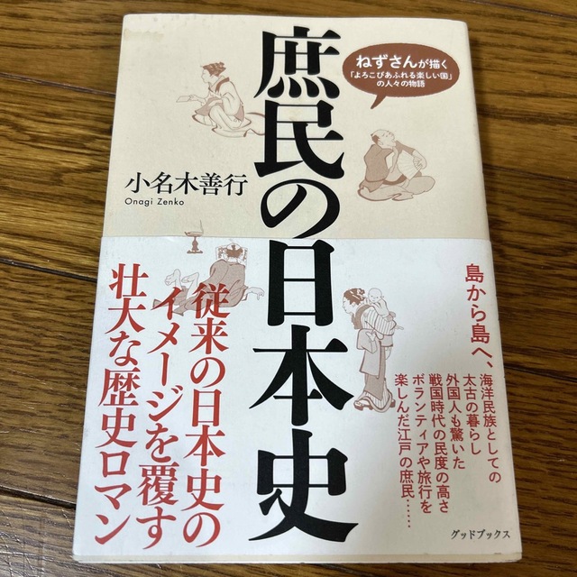 庶民の日本史 ねずさんが描く「よろこびあふれる楽しい国」の人々の エンタメ/ホビーの本(人文/社会)の商品写真