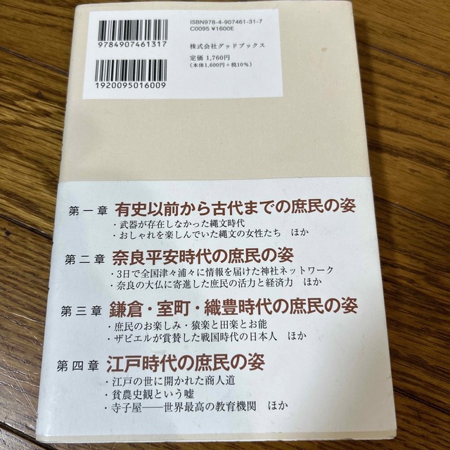 庶民の日本史 ねずさんが描く「よろこびあふれる楽しい国」の人々の エンタメ/ホビーの本(人文/社会)の商品写真