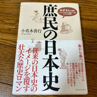 庶民の日本史 ねずさんが描く「よろこびあふれる楽しい国」の人々の(人文/社会)