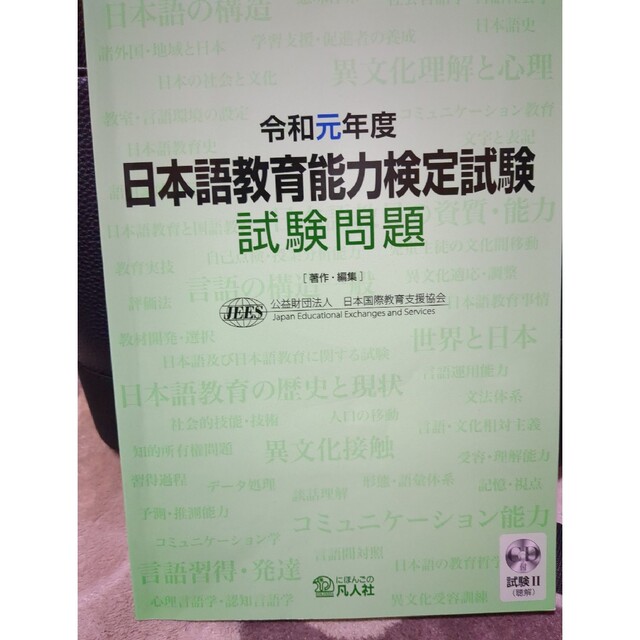 日本語教育能力検定試験試験問題　令和２年度　&　令和元年度 エンタメ/ホビーの本(資格/検定)の商品写真