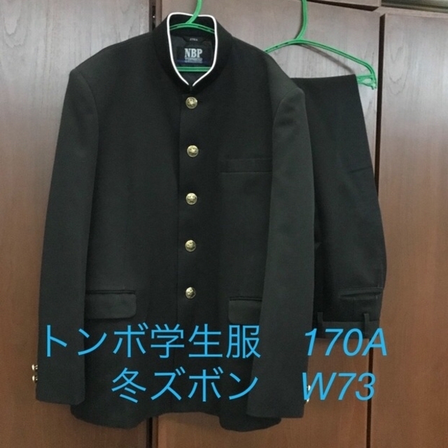 ✨170A W73 男子中学生 上下 トンボ学生服 ホームクリーニング済