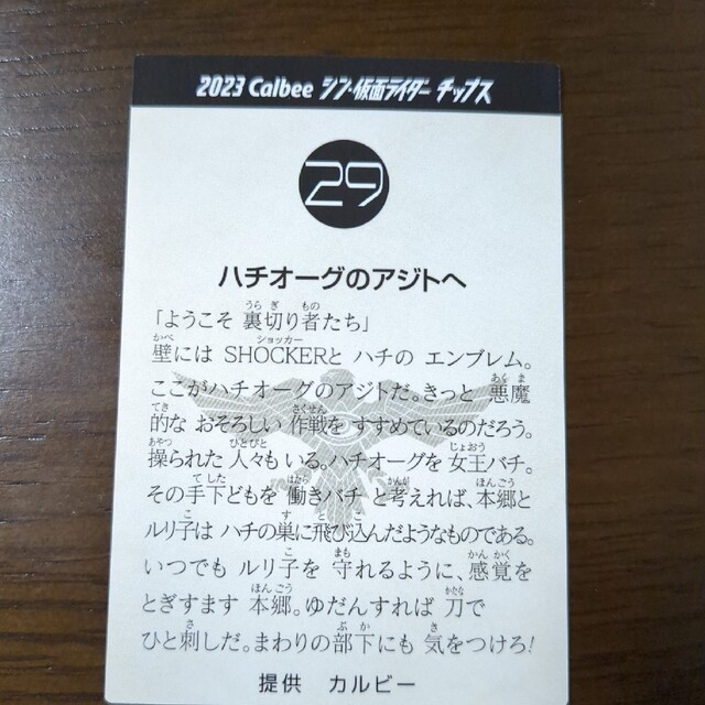 カルビー(カルビー)のシン・仮面ライダーチップス 仮面ライダー カード29 エンタメ/ホビーのフィギュア(特撮)の商品写真