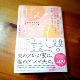 恥部替物語(文学/小説)