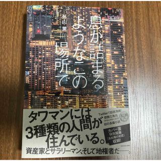 息が詰まるようなこの場所で(文学/小説)