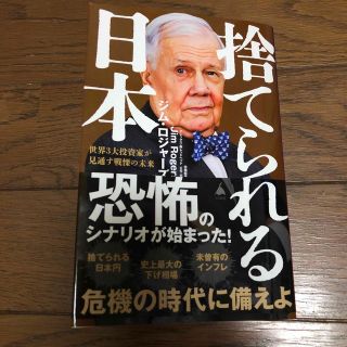 新刊/ジムロジャーズ/捨てられる日本/ジムロジャース(ビジネス/経済)