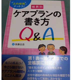 帳票別ケアプランの書き方Ｑ＆Ａ 法的根拠でナットク！(人文/社会)