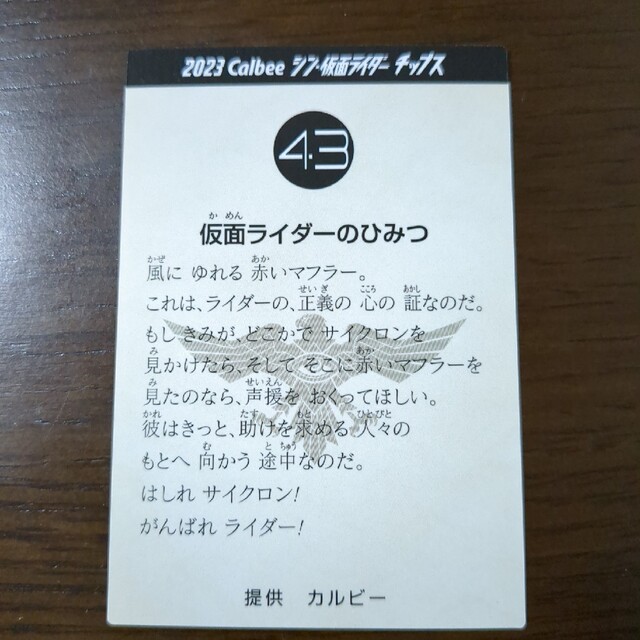 カルビー(カルビー)のシン・仮面ライダーチップス 仮面ライダー カード43 エンタメ/ホビーのフィギュア(特撮)の商品写真