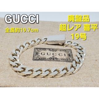 グッチ(Gucci)の【超レア廃盤品】GUCCI 喜平 フラットリンクチェーン ブレスレット 19号(ブレスレット)