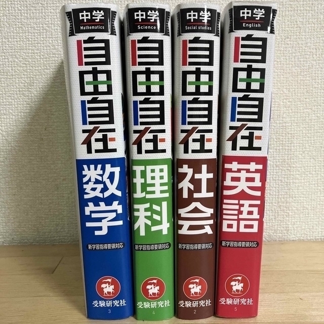 4教科セット　【最新版】中学自由自在　2月26日まで限定お値下げ】　語学/参考書