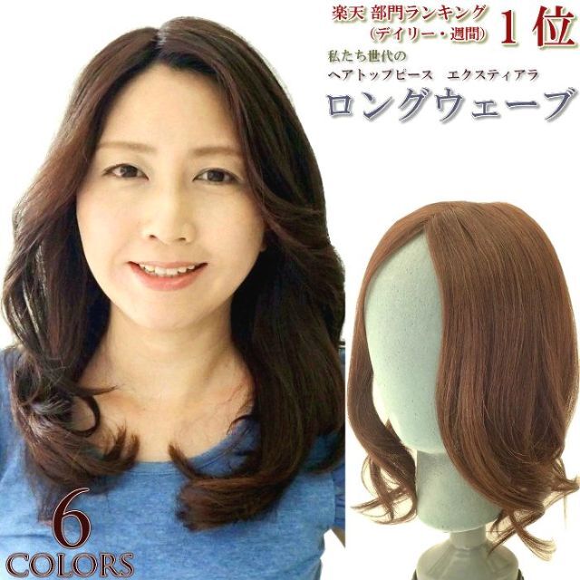 未使用！エクスティアラ 総手植えヘアピース 人毛30％MIX　ロングウェーブ レディースのウィッグ/エクステ(その他)の商品写真