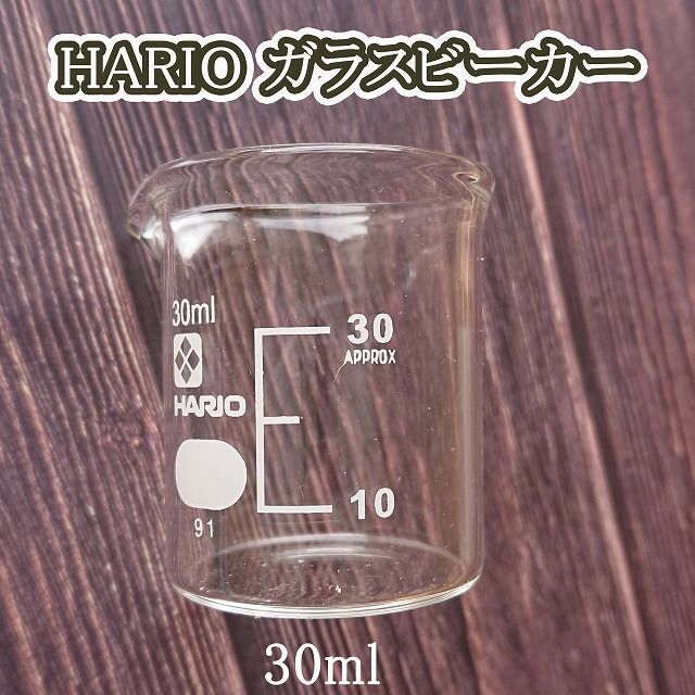 HARIO(ハリオ)のビーカー 耐熱ガラス HARIO 30ml コスメ/美容のリラクゼーション(アロマグッズ)の商品写真