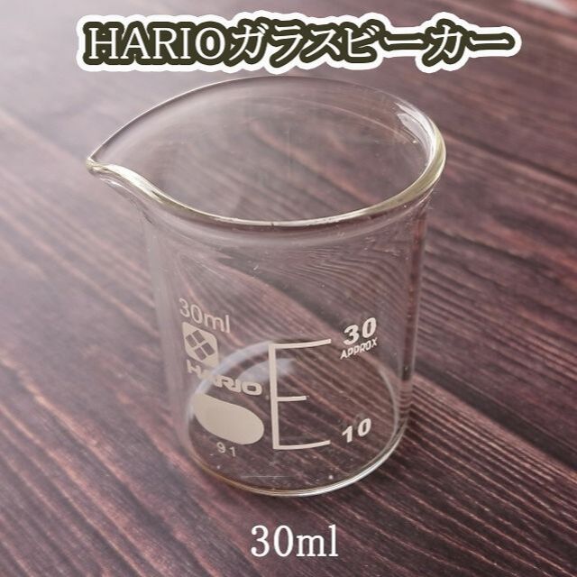 HARIO(ハリオ)のビーカー 耐熱ガラス HARIO 30ml コスメ/美容のリラクゼーション(アロマグッズ)の商品写真