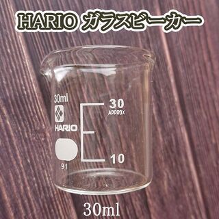 ビーカー 耐熱ガラス HARIO 30ml