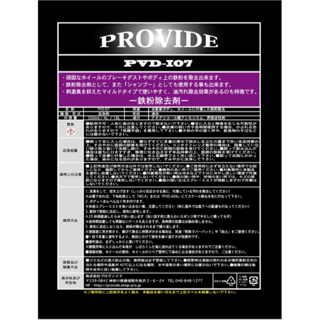 PROVIDE プロバイト PVD I07鉄粉除去剤 1000ml 小分け 自動車/バイクの自動車(メンテナンス用品)の商品写真