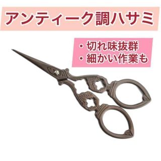 【SALE】アンティーク調　ハサミ　ブロンズ　デザインシザー　ハンドメイド(はさみ/カッター)